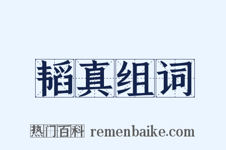 韬真组词是什么意思的图片